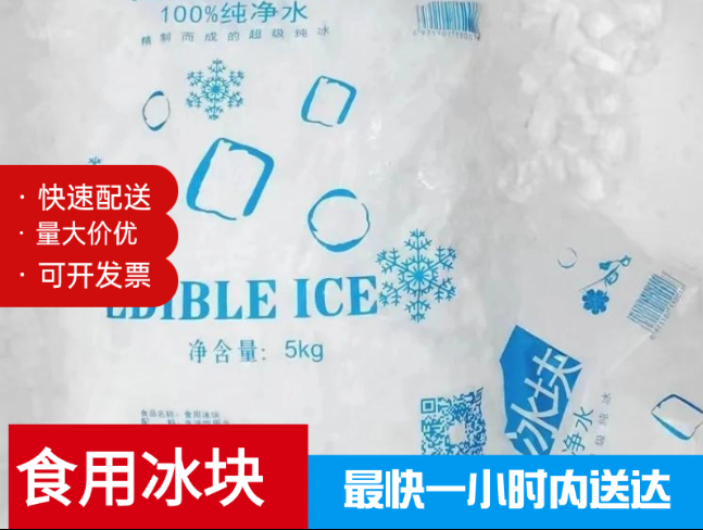 食用冰塊